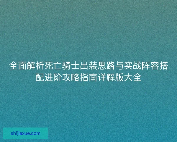 全面解析死亡骑士出装思路与实战阵容搭配进阶攻略指南详解版大全