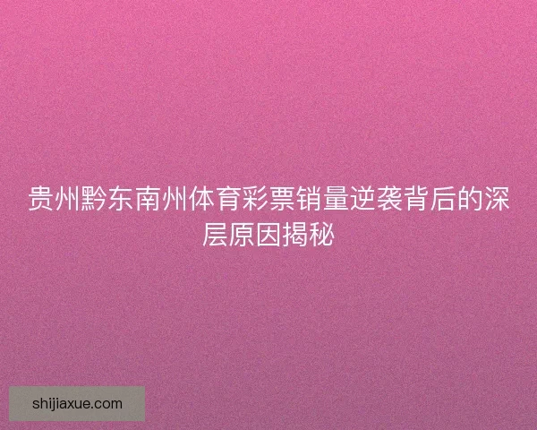 贵州黔东南州体育彩票销量逆袭背后的深层原因揭秘
