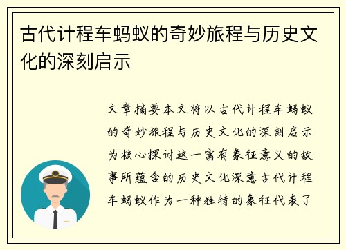 古代计程车蚂蚁的奇妙旅程与历史文化的深刻启示