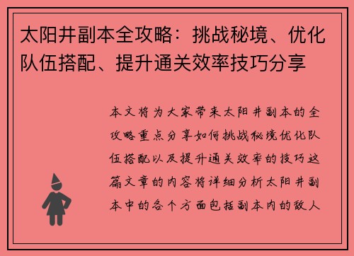 太阳井副本全攻略：挑战秘境、优化队伍搭配、提升通关效率技巧分享