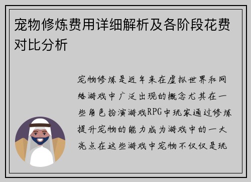宠物修炼费用详细解析及各阶段花费对比分析 宠物修炼费用详细解析及各阶段花费对比分析