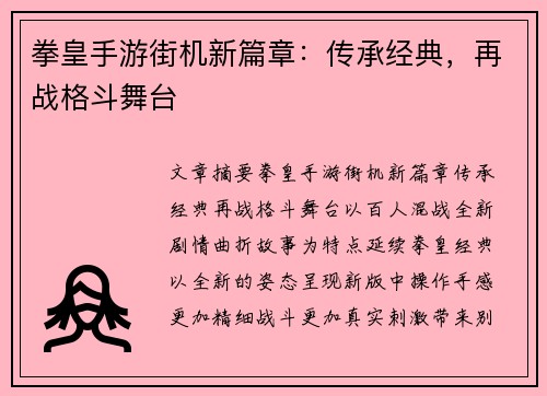 拳皇手游街机新篇章：传承经典，再战格斗舞台