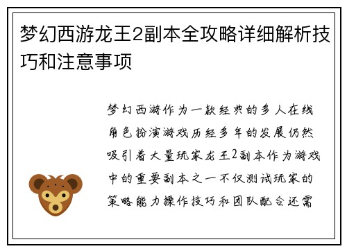 梦幻西游龙王2副本全攻略详细解析技巧和注意事项