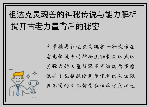 祖达克灵魂兽的神秘传说与能力解析 揭开古老力量背后的秘密