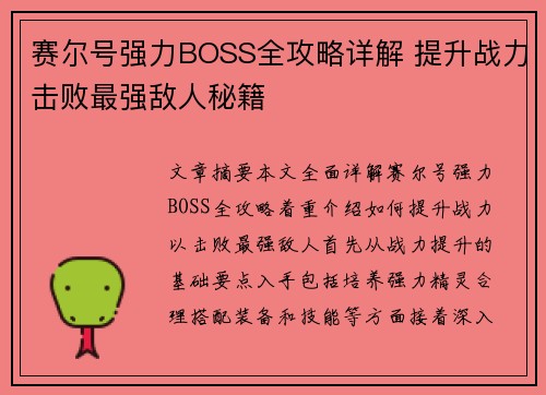 赛尔号强力BOSS全攻略详解 提升战力击败最强敌人秘籍
