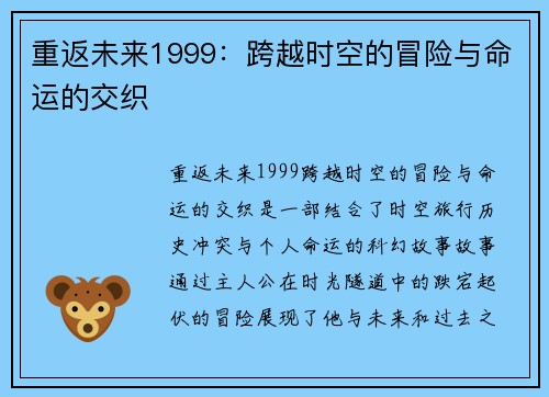 重返未来1999：跨越时空的冒险与命运的交织