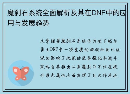 魔刹石系统全面解析及其在DNF中的应用与发展趋势